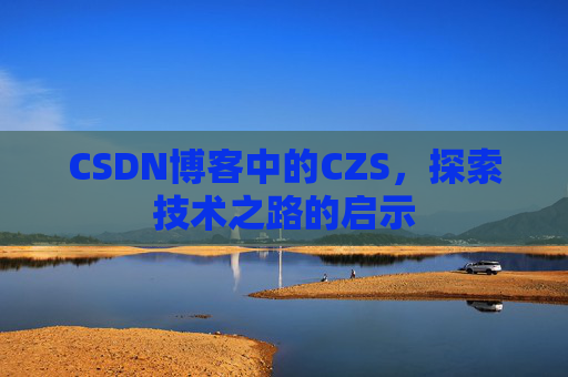 CSDN博客中的CZS，探索技术之路的启示